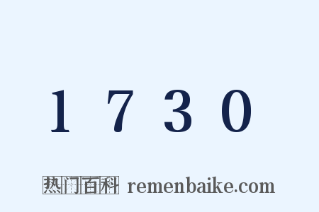 1730是什么意思的图片